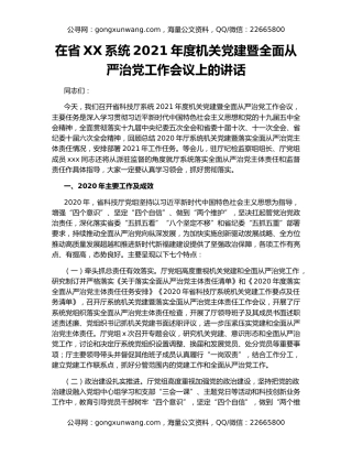 在省XX系统2021年度机关党建暨全面从严治党工作会议上的讲话
