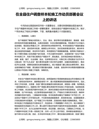 在全县住户调查样本轮换工作动员部署会议上的讲话