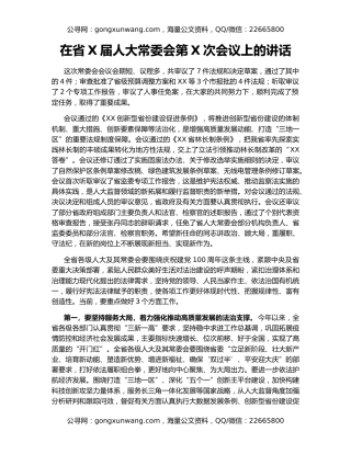 在省X届人大常委会第X次会议上的讲话