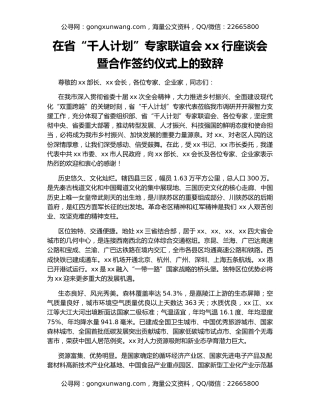 在省“千人计划”专家联谊会xx行座谈会暨合作签约仪式上的致辞