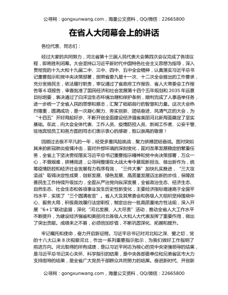 在省人大闭幕会上的讲话