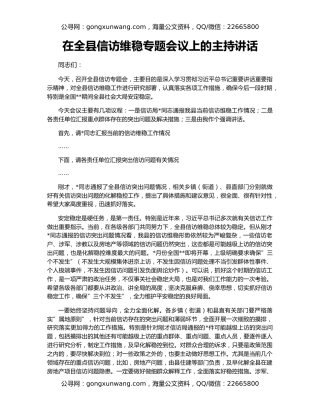 在全县信访维稳专题会议上的主持讲话
