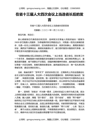 在省十三届人大四次会议上当选省长后的发言