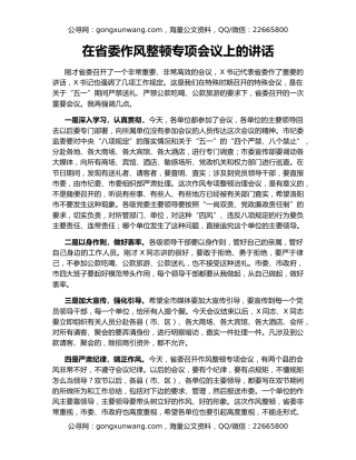 在省委作风整顿专项会议上的讲话