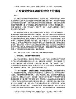 在全县党史学习教育总结会上的讲话