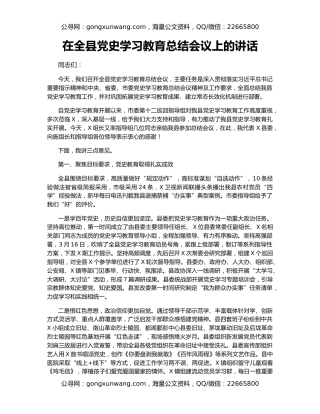 在全县党史学习教育总结会议上的讲话