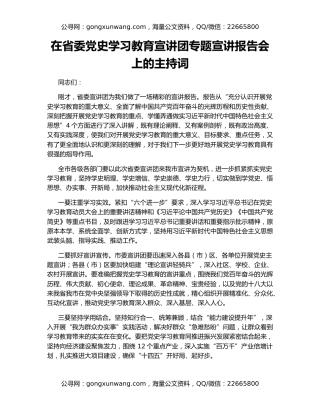 在省委党史学习教育宣讲团专题宣讲报告会上的主持词