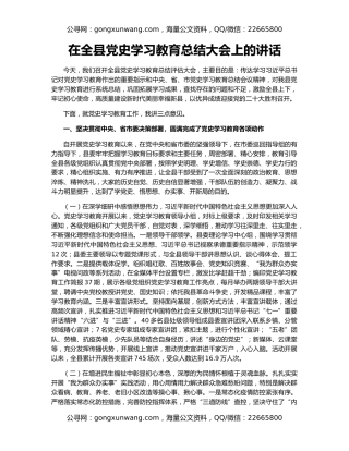 在全县党史学习教育总结大会上的讲话