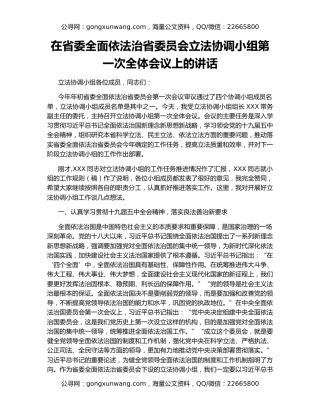在省委全面依法治省委员会立法协调小组第一次全体会议上的讲话