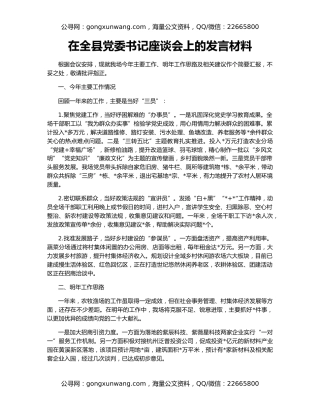 在全县党委书记座谈会上的发言材料