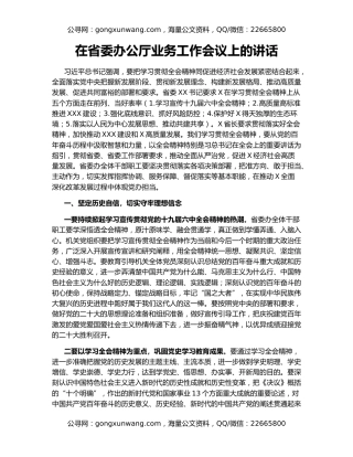 在省委办公厅业务工作会议上的讲话