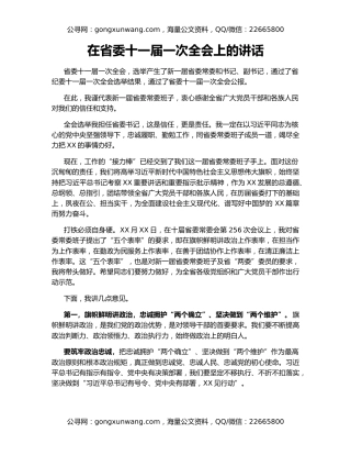 在省委十一届一次全会上的讲话