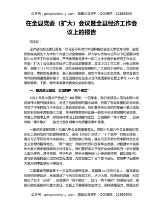 在全县党委（扩大）会议暨全县经济工作会议上的报告
