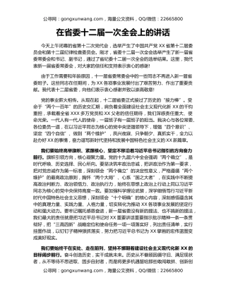 在省委十二届一次全会上的讲话