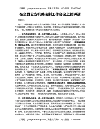 在全县公安机关法制工作会议上的讲话