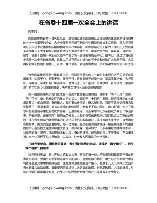 在省委十四届一次全会上的讲话