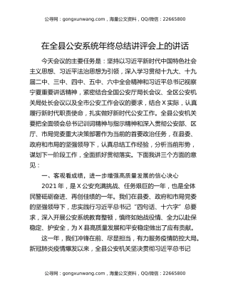 在全县公安系统年终总结讲评会上的讲话
