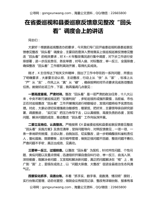 在省委巡视和县委巡察反馈意见整改“回头看”调度会上的讲话