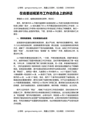在省委巡视某市工作动员会上的讲话