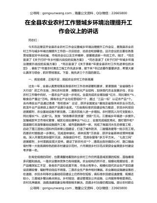 在全县农业农村工作暨城乡环境治理提升工作会议上的讲话