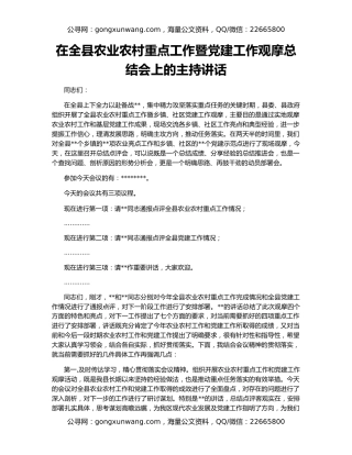 在全县农业农村重点工作暨党建工作观摩总结会上的主持讲话