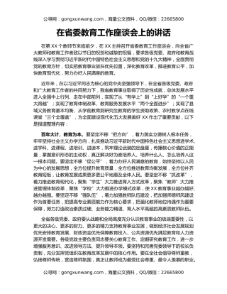 在省委教育工作座谈会上的讲话