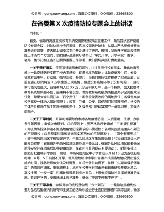 在省委第X次疫情防控专题会上的讲话