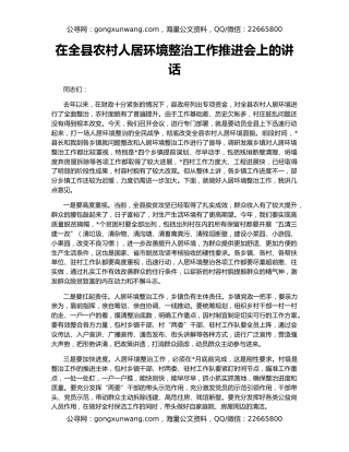 在全县农村人居环境整治工作推进会上的讲话