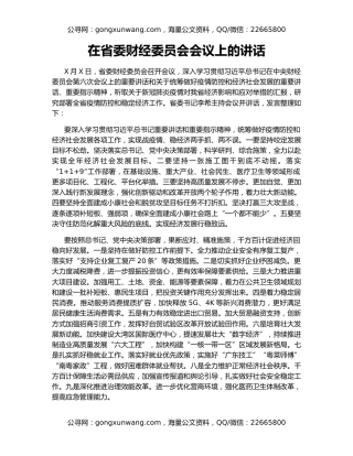 在省委财经委员会会议上的讲话