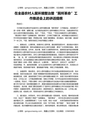 在全县农村人居环境整治暨“厕所革命”工作推进会上的讲话提纲