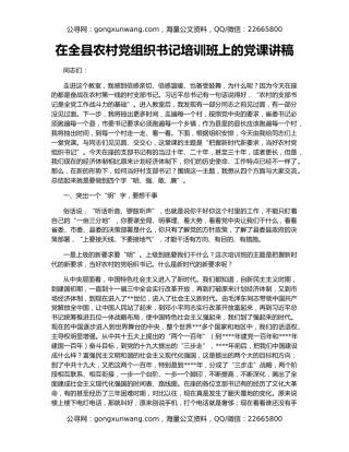 在全县农村党组织书记培训班上的党课讲稿