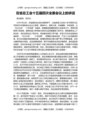 在省总工会十五届四次全委会议上的讲话