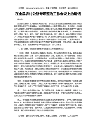 在全县农村公路专项整治工作会议上的讲话