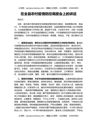在全县农村疫情防控调度会上的讲话