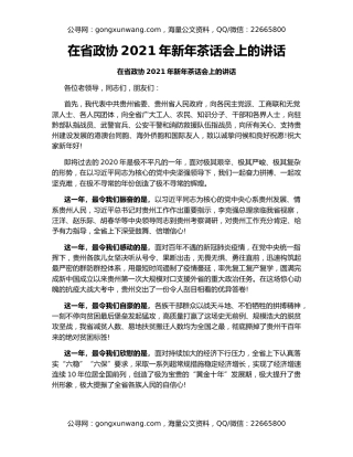 在省政协2021年新年茶话会上的讲话