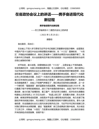 在省政协会议上的讲话——携手奋进现代化新征程