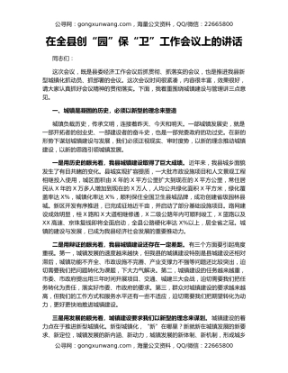 在全县创“园”保“卫”工作会议上的讲话