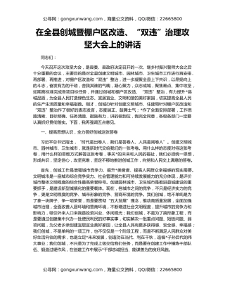 在全县创城暨棚户区改造、“双违”治理攻坚大会上的讲话