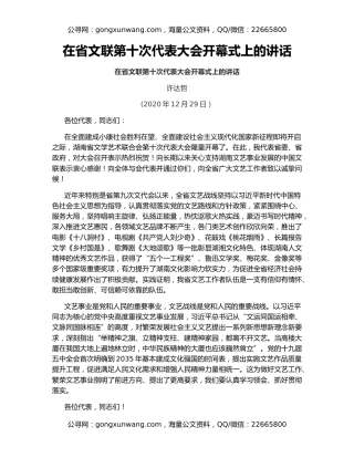 在省文联第十次代表大会开幕式上的讲话