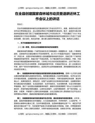 在全县创建国家森林城市动员暨退耕还林工作会议上的讲话