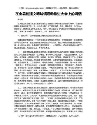 在全县创建文明城镇活动推进大会上的讲话