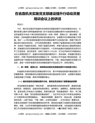 在省直机关实施党支部建设提升行动动员暨培训会议上的讲话
