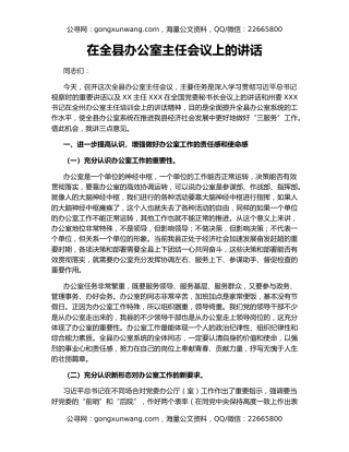 在全县办公室主任会议上的讲话