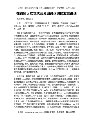 在省第x次党代会分组讨论时的发言讲话