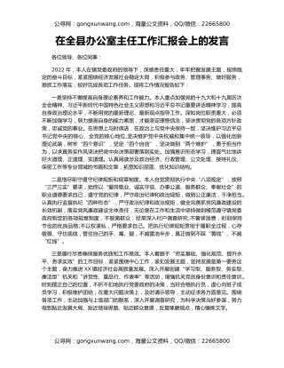 在全县办公室主任工作汇报会上的发言