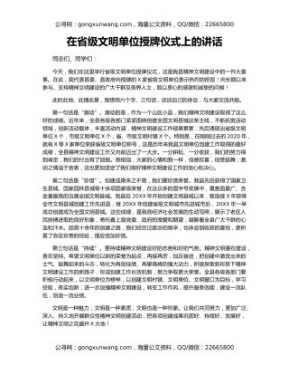 在省级文明单位授牌仪式上的讲话