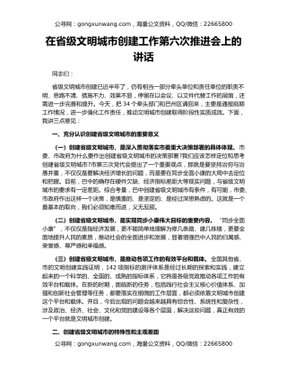 在省级文明城市创建工作第六次推进会上的讲话