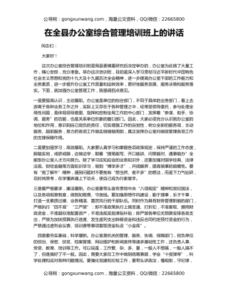 在全县办公室综合管理培训班上的讲话