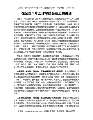 在全县半年工作总结会议上的讲话