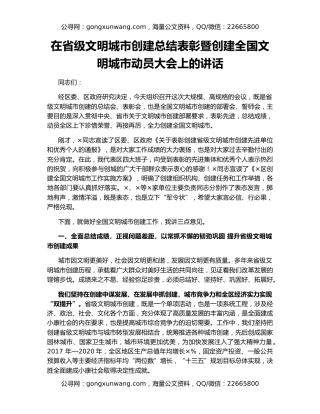在省级文明城市创建总结表彰暨创建全国文明城市动员大会上的讲话
